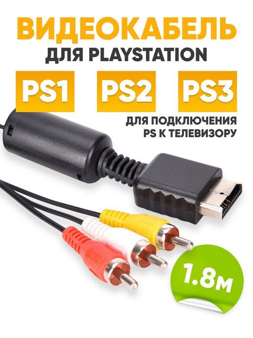 AV кабель для Sony PlayStation (PS, PS1, PS2, PS3)