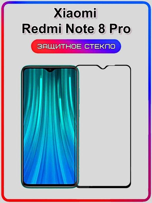 Защитное стекло Xiaomi Redmi Note 8 pro