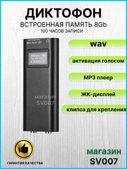 Диктофон Alisten с дисплеем, запись 12 ч, датчик звука 8GB