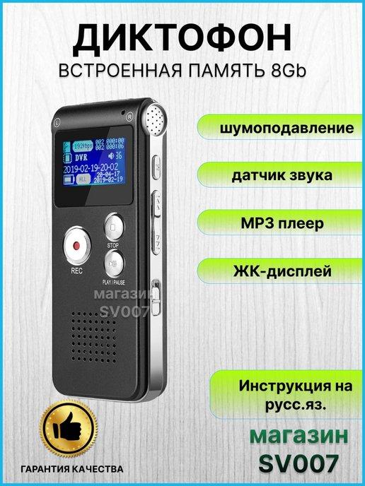 ЦИФРОВОЙ ДИКТОФОН GH-8 С ДИСПЛЕЕМ+8 ГБ ПАМЯТИ