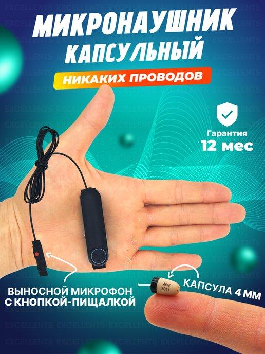 Микронаушник для экзамена Bluetooth с пищалкой капсульный