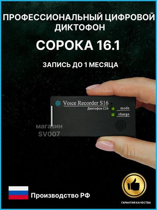 Мини диктофон для записи разговоров Сорока 16.1 VOX