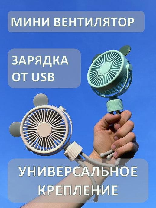 Вентилятор ручной портативный на гибком штативе с USB