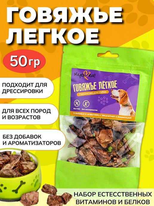 Лакомство для собак Легкое говяжье 50 гр