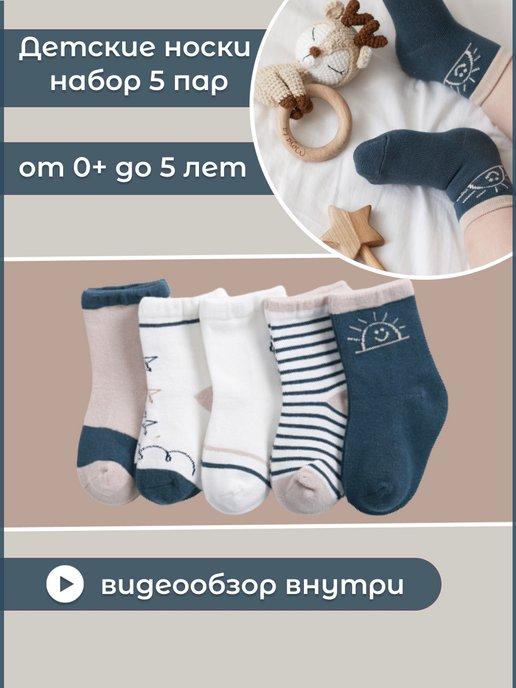 Носочки для новорожденных от 0 до 5 лет набор 5 шт