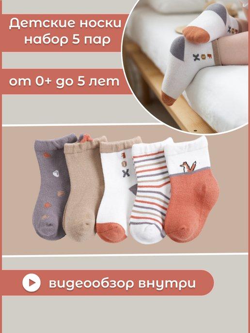 Носочки для новорожденных от 0 до 5 лет набор 5 шт