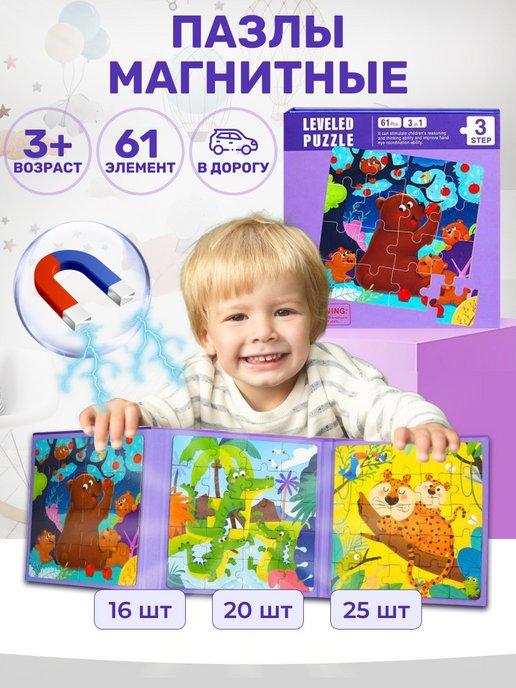Пазлы для малышей магнитные развивающие игрушки 3в1