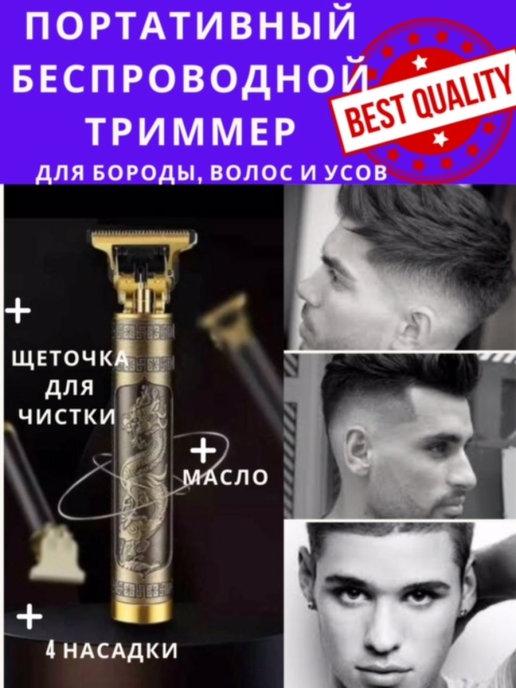 Триммеры.тример для бороды для мужчин