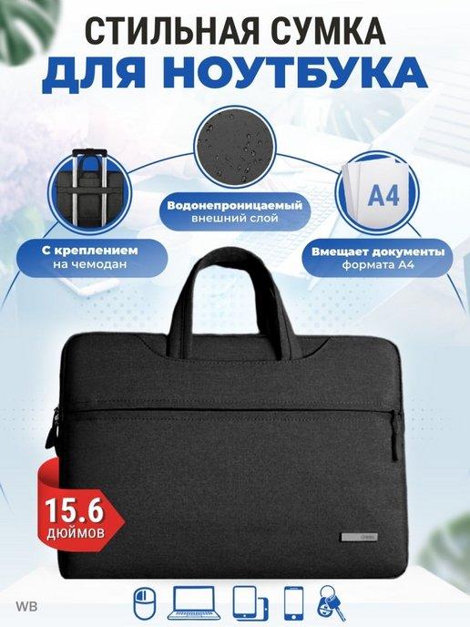 Сумка для ноутбука 15,6 для документов