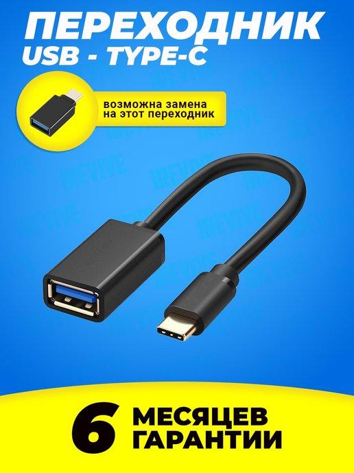 Адаптер переходник USB Type-C, OTG переходник для телефона