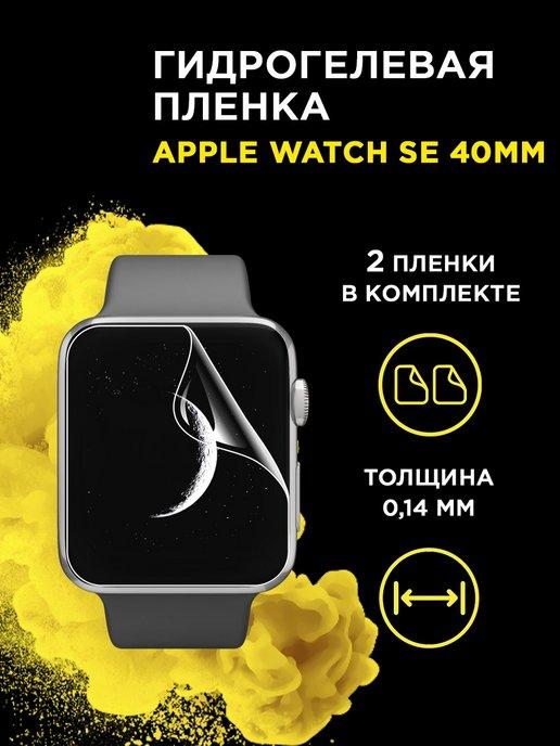 Защитная пленка на часы Apple Watch 4 5 6 SE 40 mm