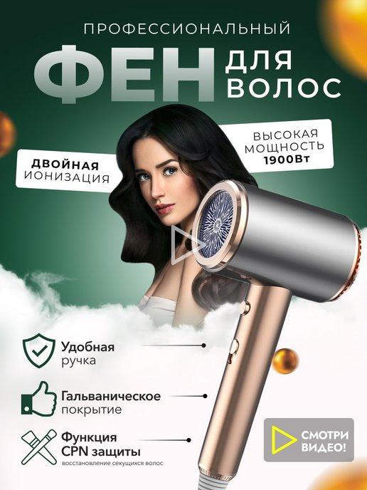 Фен для волос с ионизацией