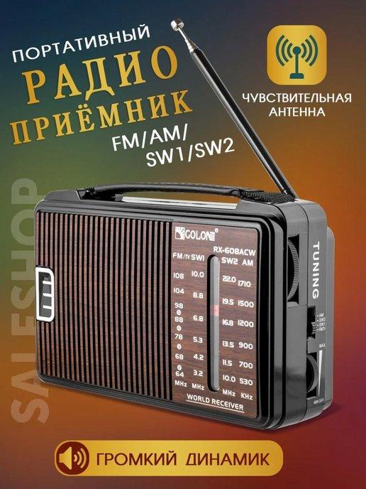 Радиоприёмник всеволновый мощный FM AM SW1 SW2