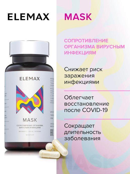 Elemax | MASK, витамин С + пиперин, бад для иммунитета 60 шт