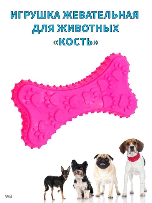 Косточка резиновая - игрушка для собак мелких пород
