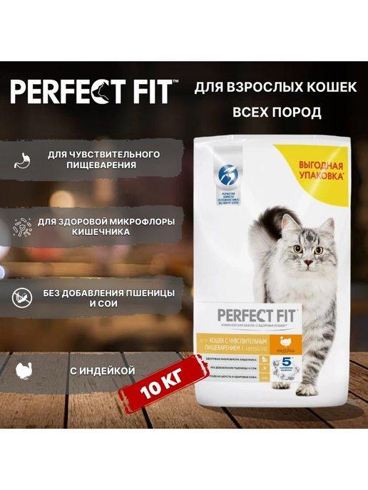 Perfect Fit | Корм для взрослых кошек, чувствительный ЖКТ, индейка 10кг