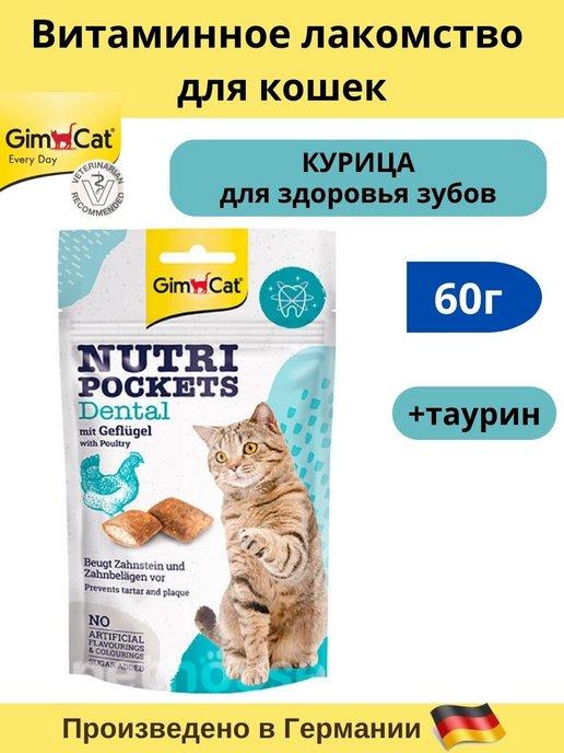 Лакомство для кошек GimCat с птицей для здоровья зубов 60г