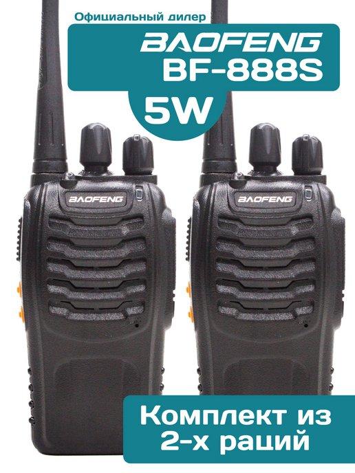 Рация Баофенг BF-888S 2 штуки + гарнитура