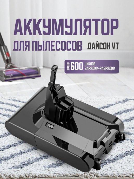 Аккумулятор для пылесоса Dyson v7