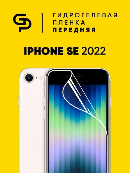 Пленка защитная на экран Iphone SE 2022