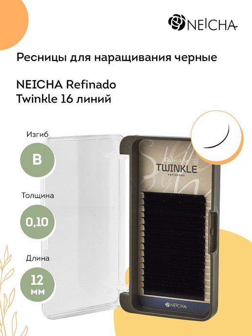 Neicha | Ресницы для наращивания Refinado Twinkle 16 В 0,10 12 мм