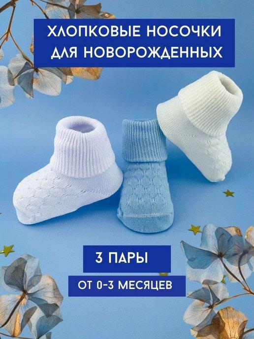 Носки для новорожденных малышей