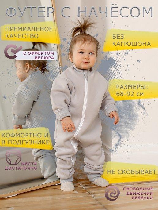 Комбинезон одежда для новорожденных малыша футер с начесом
