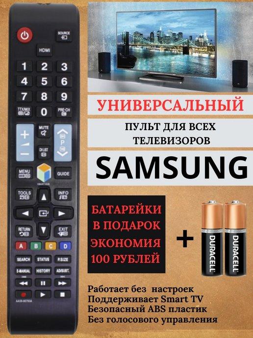 Универсальный пульт для всех телевизоров Самсунг Samsung
