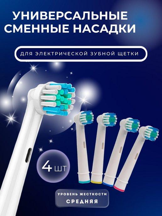 Насадки для зубной щетки совместимые с Oral-b