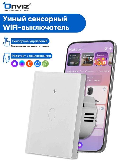 Сенсорный выключатель WiFi, Tuya, Алиса, Маруся