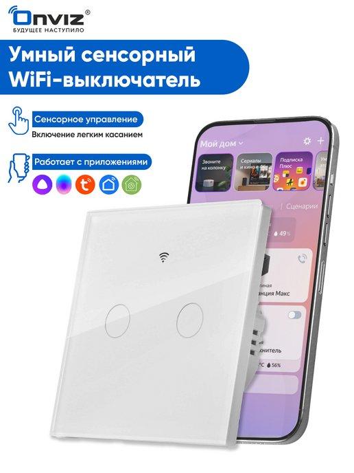 Сенсорный выключатель WiFi, Tuya, Алиса, Маруся