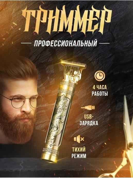 Триммер для бороды и усов Электробритва