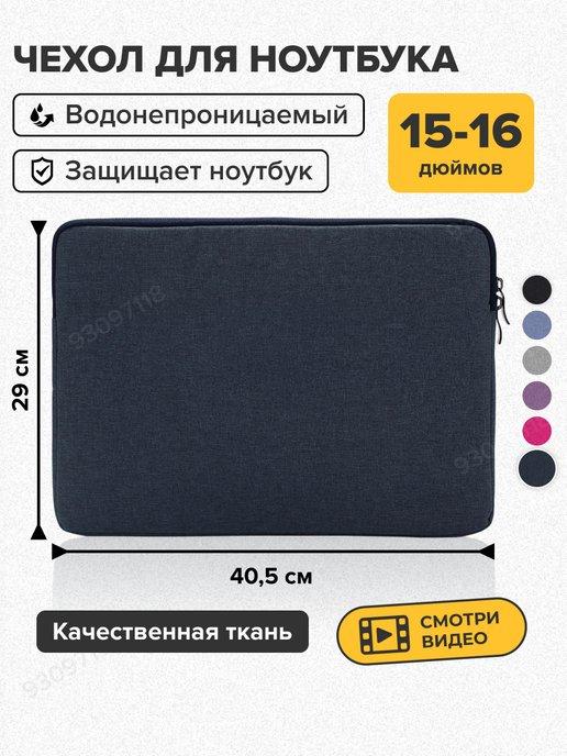 LaptopCase | Чехол для ноутбука 15 15.6 16 дюймов и документов