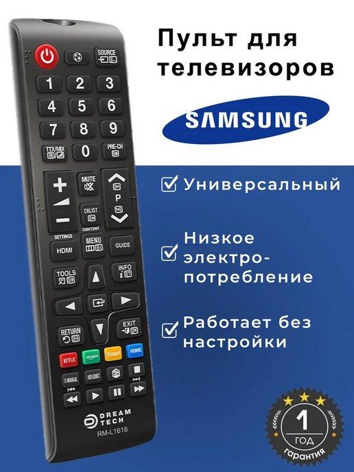 Пульт универсальный, для всех телевизоров SAMSUNG