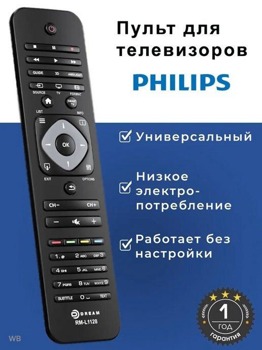 Пульт универсальный для всех телевизоров PHILIPS