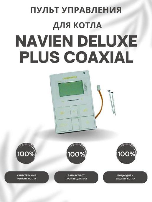 Пульт управления для котла Навьен Deluxe Plus Coaxial 13-30