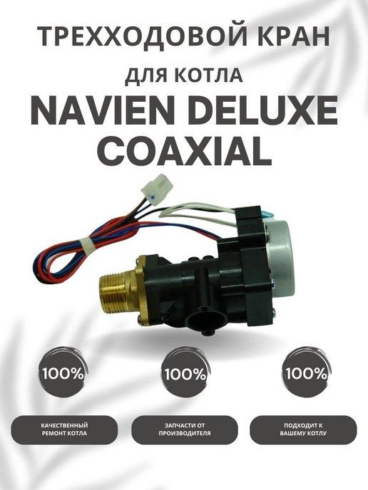 Трехходовой кран для котла Навьен Deluxe Coaxial 10-40