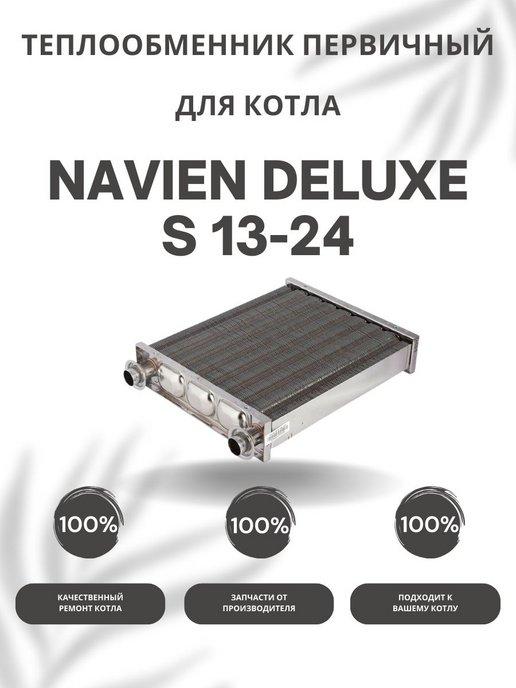 Теплообменник первичный для котла Навьен Deluxe S 13-24