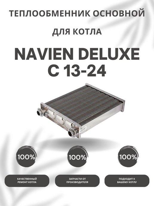 Теплообменник основной для котла Навьен Deluxe C 13-24