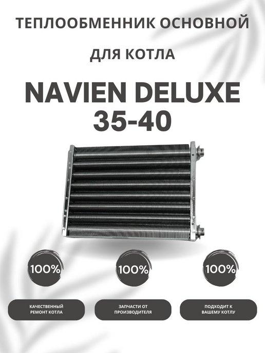 NAVIEN | Теплообменник основной для котла Навьен Deluxe 35-40