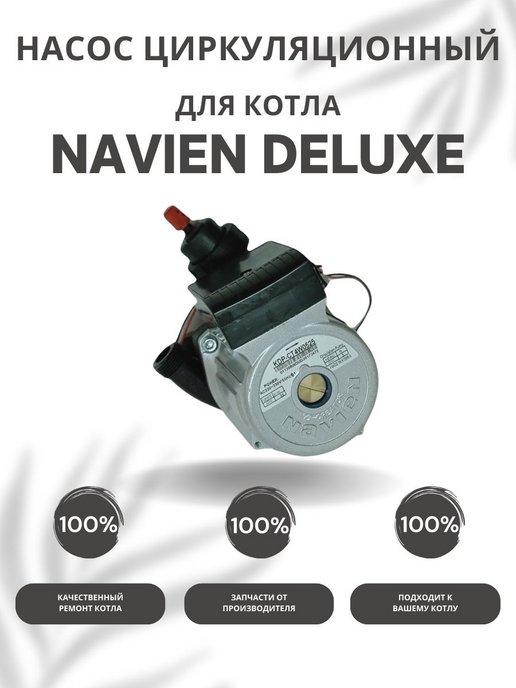 Насос циркуляционный с пробкой для котла Навьен Deluxe 13-40