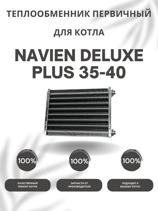Теплообменник первичный для котла Навьен Deluxe Plus 35-40