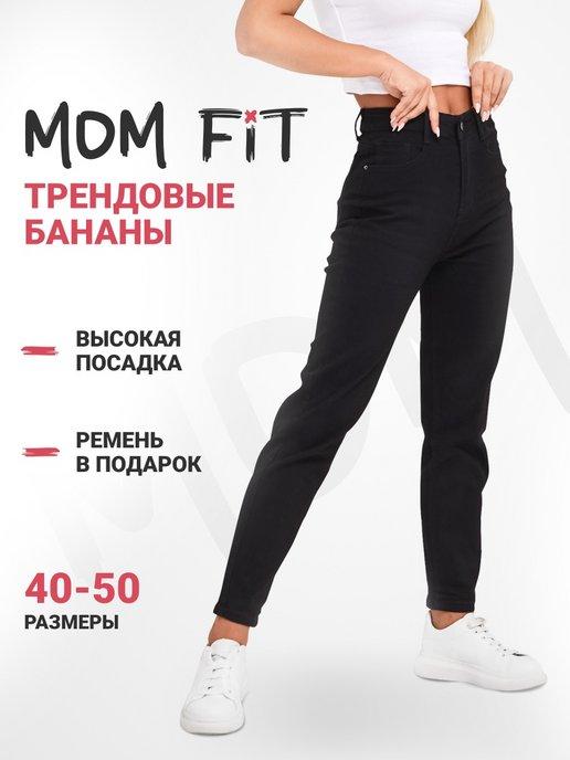 Джинсы высокой посадкой прямые мом бананы стрейч mom fit