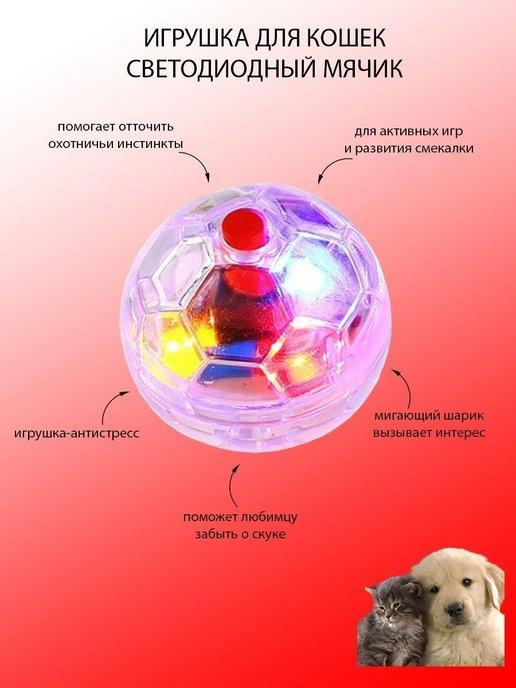 Dobro Boom | Игрушка для кошек Светодиодный мячик мигающий шарик светильн…