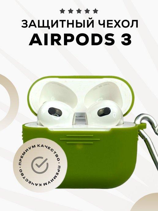 Чехол на AirPods 3 силиконовый с карабином