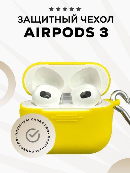 Чехол на AirPods 3 силиконовый с карабином