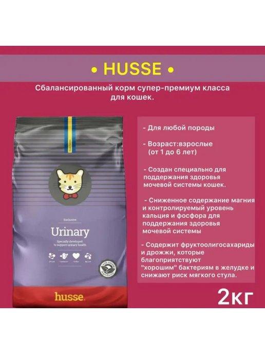 Корм сухой для кошек Husse Urinary 2кг