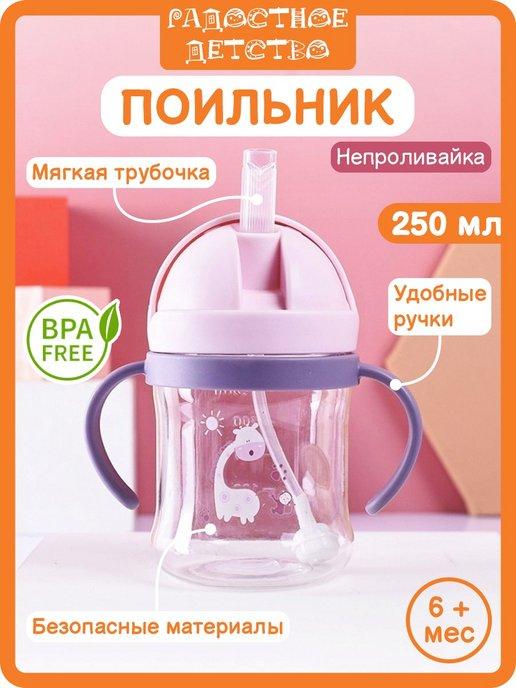 Поильник с трубочкой непроливайка Бутылка для воды детская