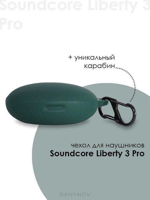 Чехол наушников Soundcore Liberty 3 Pro