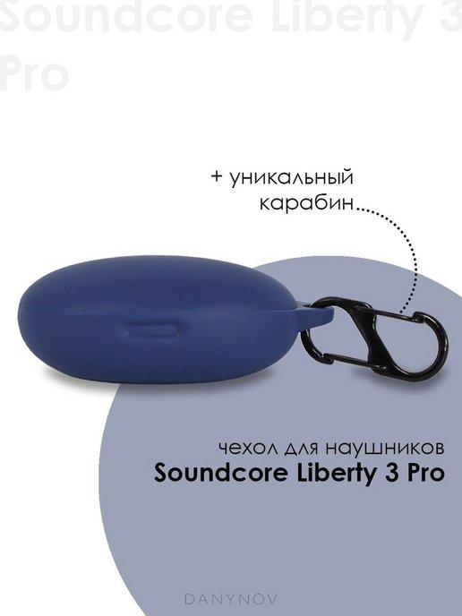 Чехол наушников Soundcore Liberty 3 Pro